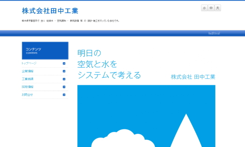 株式会社田中工業様ホームページ