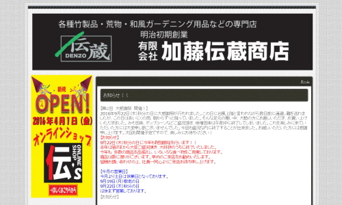 有限会社加藤伝蔵商店様ホームページ